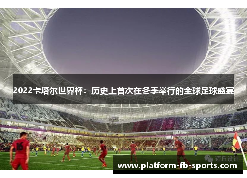 2022卡塔尔世界杯：历史上首次在冬季举行的全球足球盛宴