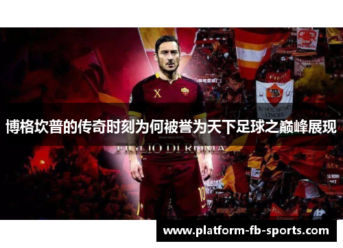博格坎普的传奇时刻为何被誉为天下足球之巅峰展现