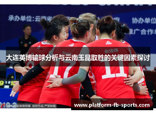 大连英博输球分析与云南玉昆取胜的关键因素探讨