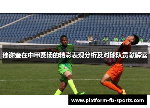 穆谢奎在中甲赛场的精彩表现分析及对球队贡献解读