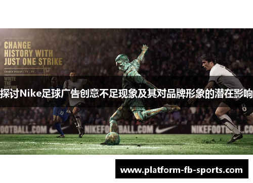探讨Nike足球广告创意不足现象及其对品牌形象的潜在影响