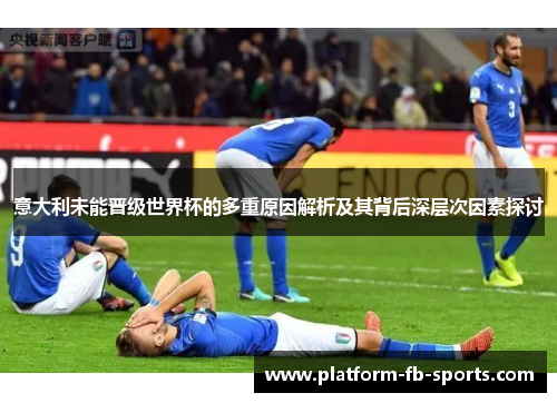意大利未能晋级世界杯的多重原因解析及其背后深层次因素探讨