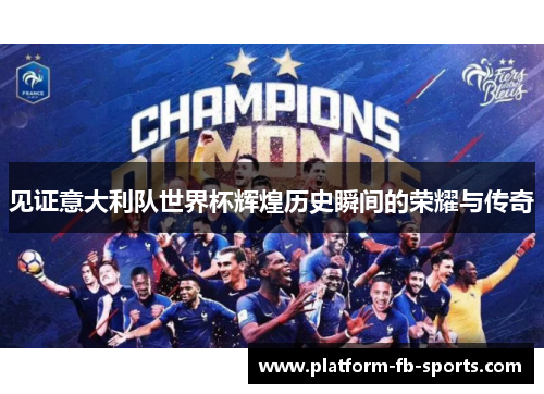 见证意大利队世界杯辉煌历史瞬间的荣耀与传奇