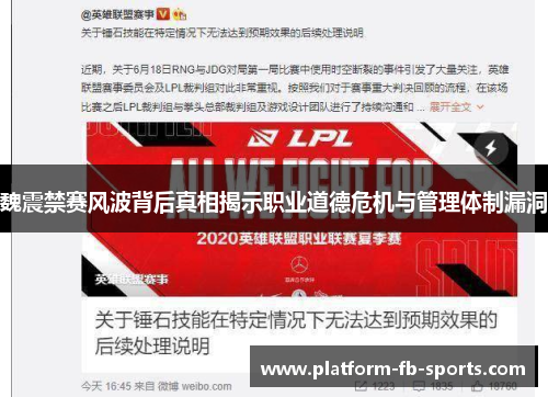 魏震禁赛风波背后真相揭示职业道德危机与管理体制漏洞