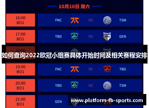 如何查询2022欧冠小组赛具体开始时间及相关赛程安排