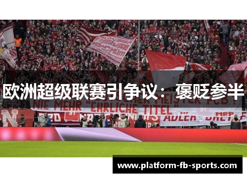 欧洲超级联赛引争议：褒贬参半