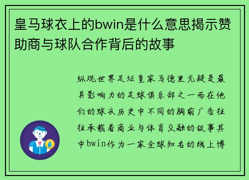 皇马球衣上的bwin是什么意思揭示赞助商与球队合作背后的故事