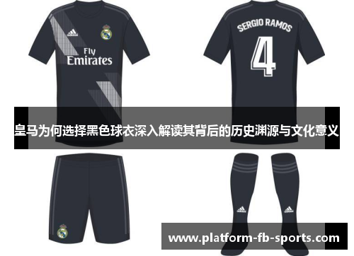 皇马为何选择黑色球衣深入解读其背后的历史渊源与文化意义
