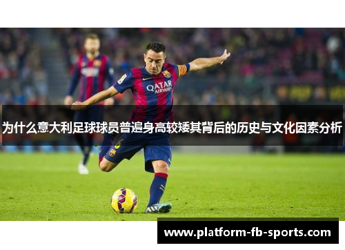 为什么意大利足球球员普遍身高较矮其背后的历史与文化因素分析 为什么意大利足球球员普遍身高较矮其背后的历史与文化因素分析