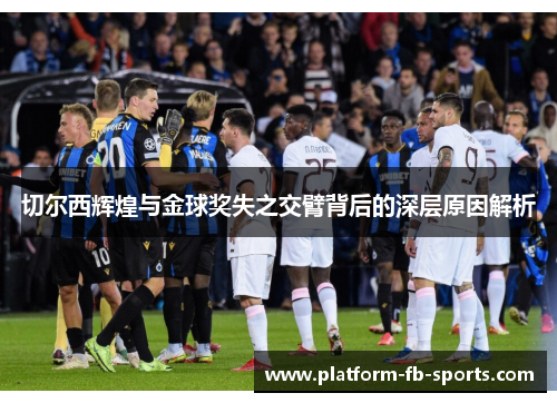 切尔西辉煌与金球奖失之交臂背后的深层原因解析