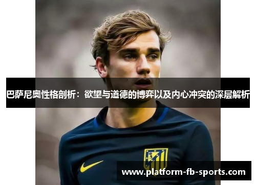 巴萨尼奥性格剖析：欲望与道德的博弈以及内心冲突的深层解析