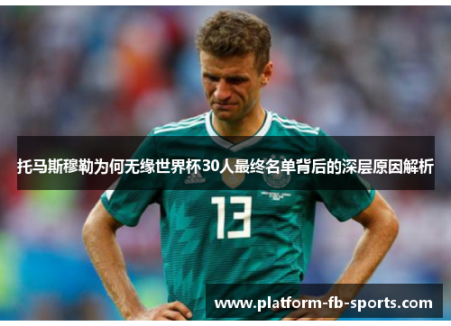 托马斯穆勒为何无缘世界杯30人最终名单背后的深层原因解析