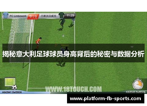 揭秘意大利足球球员身高背后的秘密与数据分析