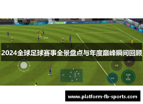 2024全球足球赛事全景盘点与年度巅峰瞬间回顾