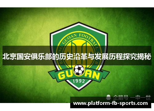 北京国安俱乐部的历史沿革与发展历程探究揭秘
