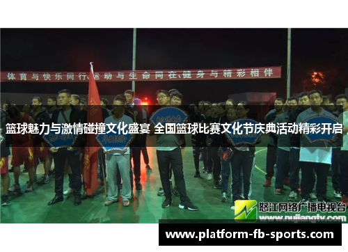 篮球魅力与激情碰撞文化盛宴 全国篮球比赛文化节庆典活动精彩开启