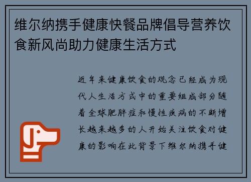 维尔纳携手健康快餐品牌倡导营养饮食新风尚助力健康生活方式