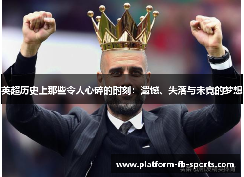 英超历史上那些令人心碎的时刻：遗憾、失落与未竟的梦想