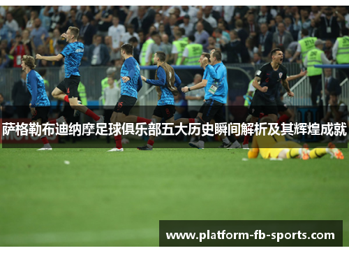 萨格勒布迪纳摩足球俱乐部五大历史瞬间解析及其辉煌成就