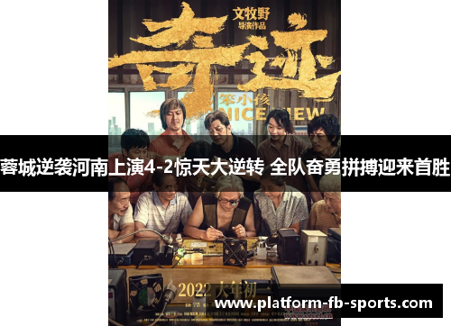 蓉城逆袭河南上演4-2惊天大逆转 全队奋勇拼搏迎来首胜