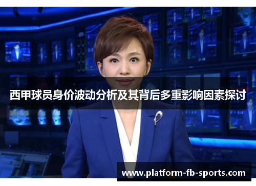 西甲球员身价波动分析及其背后多重影响因素探讨