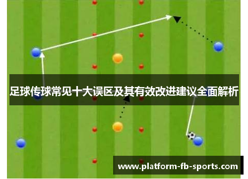 足球传球常见十大误区及其有效改进建议全面解析