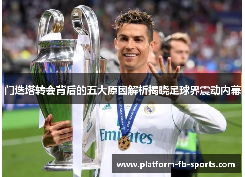 门迭塔转会背后的五大原因解析揭晓足球界震动内幕