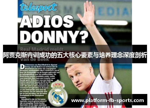 阿贾克斯青训成功的五大核心要素与培养理念深度剖析