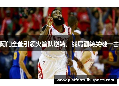 阿门全能引领火箭队逆转，战局翻转关键一击