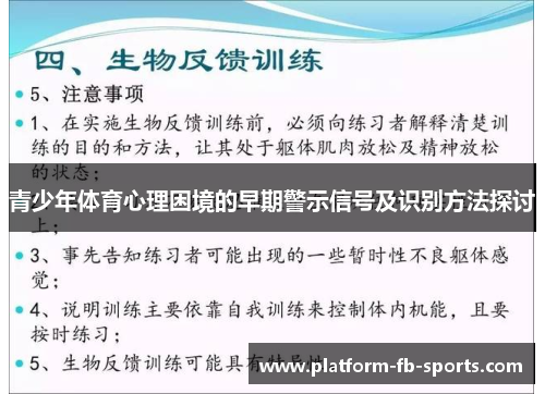 青少年体育心理困境的早期警示信号及识别方法探讨