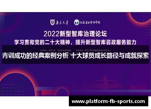 青训成功的经典案例分析 十大球员成长路径与成就探索