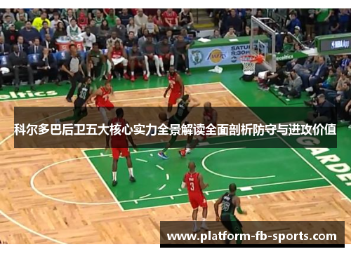 科尔多巴后卫五大核心实力全景解读全面剖析防守与进攻价值