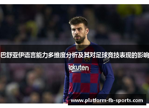 巴舒亚伊语言能力多维度分析及其对足球竞技表现的影响