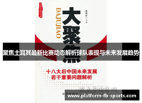 聚焦土耳其最新比赛动态解析球队表现与未来发展趋势