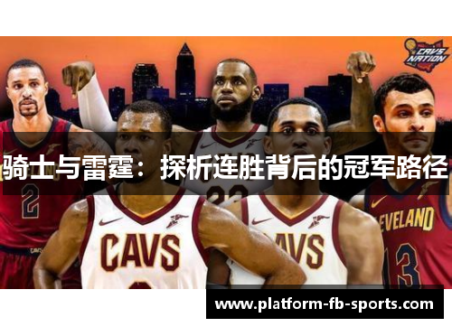 骑士与雷霆：探析连胜背后的冠军路径