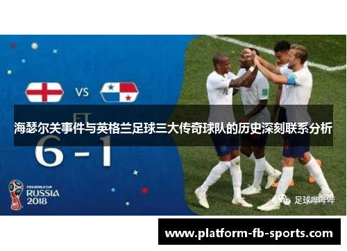 海瑟尔关事件与英格兰足球三大传奇球队的历史深刻联系分析