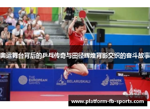奥运舞台背后的乒乓传奇与田径辉煌背影交织的奋斗故事