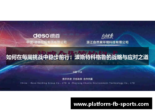 如何在每周挑战中稳步前行：波斯特科格鲁的战略与应对之道