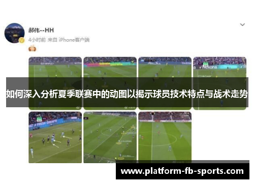 如何深入分析夏季联赛中的动图以揭示球员技术特点与战术走势