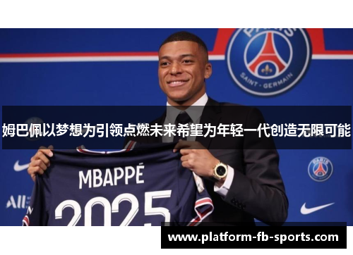 姆巴佩以梦想为引领点燃未来希望为年轻一代创造无限可能