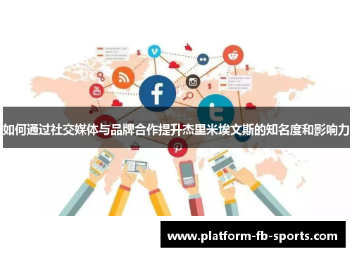 如何通过社交媒体与品牌合作提升杰里米埃文斯的知名度和影响力