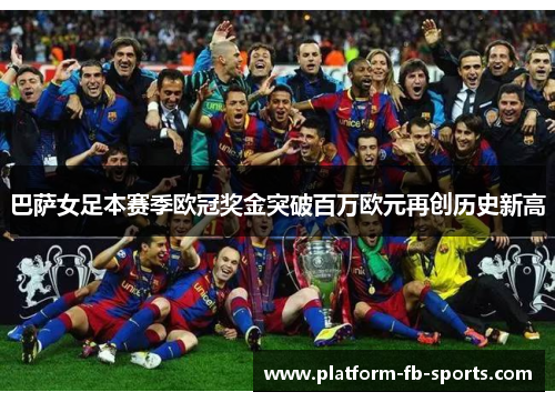 巴萨女足本赛季欧冠奖金突破百万欧元再创历史新高