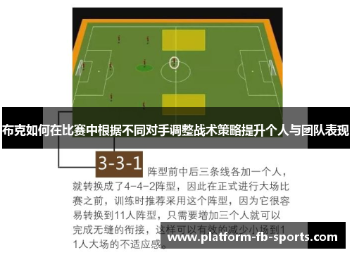 布克如何在比赛中根据不同对手调整战术策略提升个人与团队表现