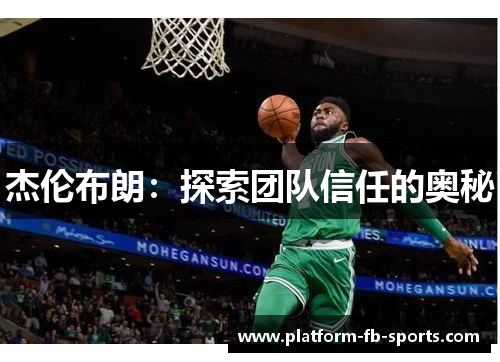 杰伦布朗：探索团队信任的奥秘