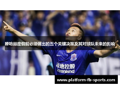 滕哈赫度假前必须做出的五个关键决策及其对球队未来的影响