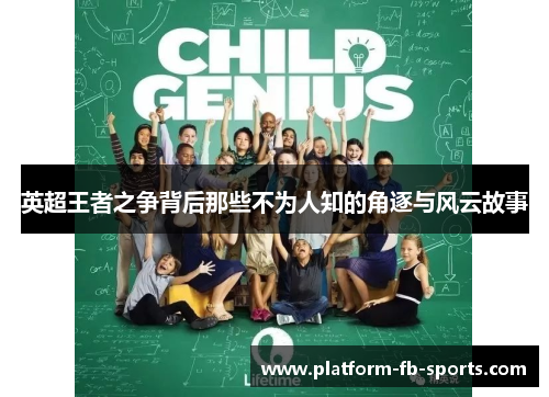 英超王者之争背后那些不为人知的角逐与风云故事