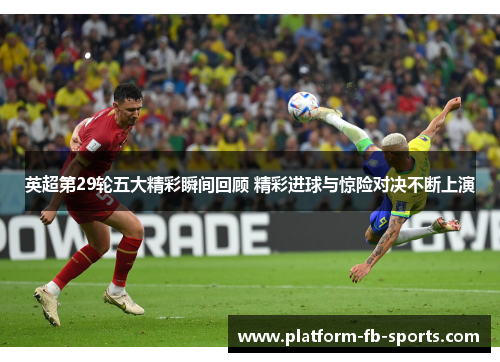 英超第29轮五大精彩瞬间回顾 精彩进球与惊险对决不断上演