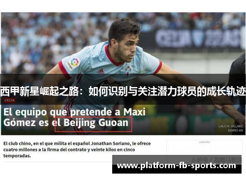 西甲新星崛起之路：如何识别与关注潜力球员的成长轨迹