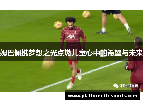 姆巴佩携梦想之光点燃儿童心中的希望与未来