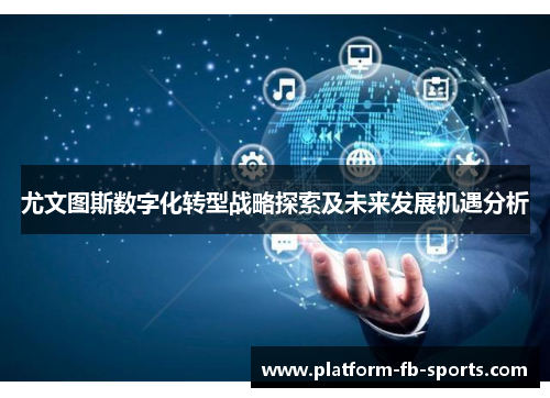 尤文图斯数字化转型战略探索及未来发展机遇分析
